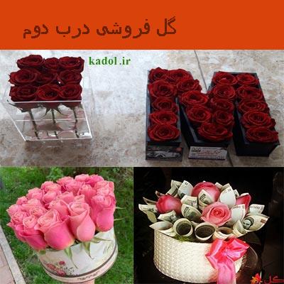 گل فروشی در درب دوم تهران : سفارش آنلاین گل ، سبد گل و تاج گل در درب دوم